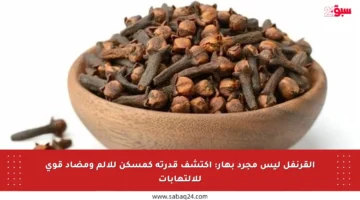 القرنفل ليس مجرد بهار: اكتشف قدرته كمسكن للألم ومضاد قوي للالتهابات